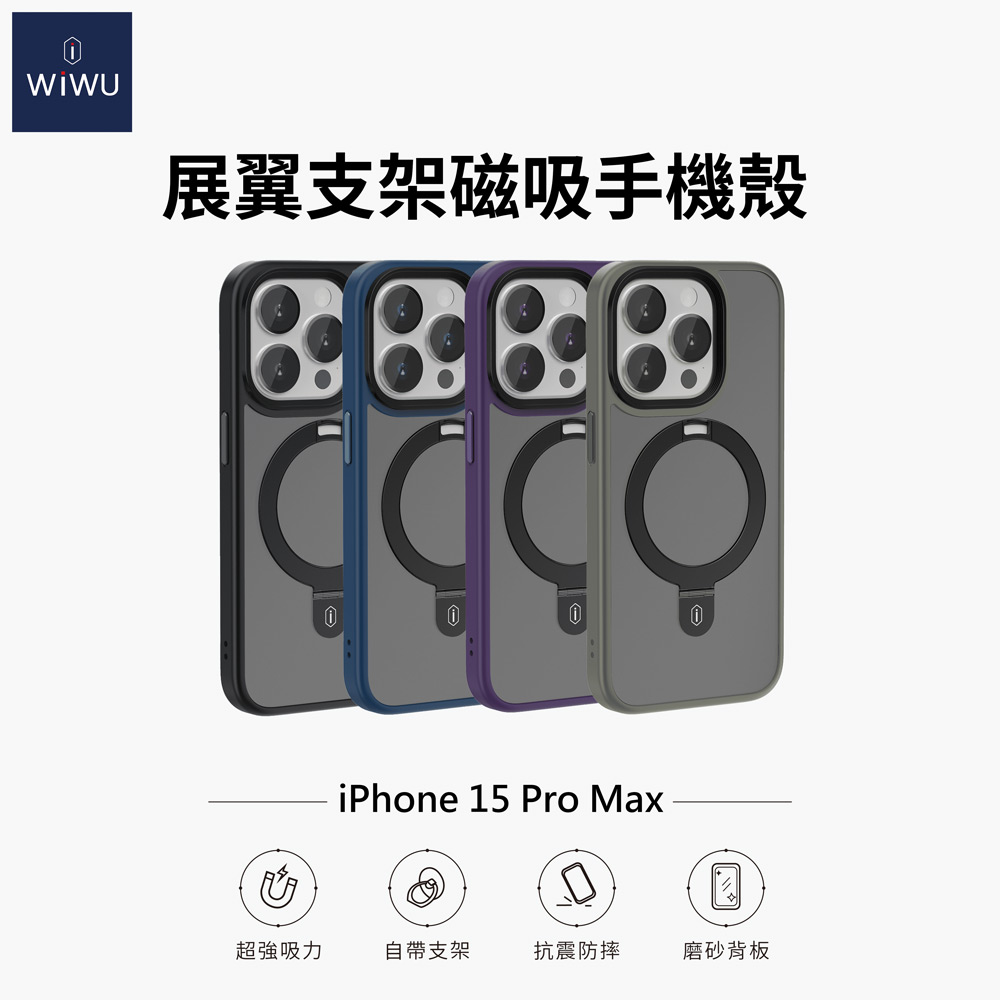 新品預購中-WiWU 展翼支架磁吸手機殼 iPhone15 Pro Max